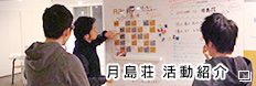 月島荘 活動紹介