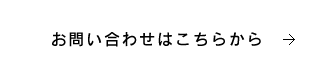 お問い合わせはこちらから