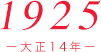 1925（大正4年）