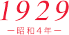 1929（昭和4年)