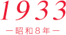 1933（昭和8年）