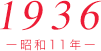 1936（昭和11年）