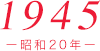 1945（昭和20年）