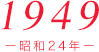 1949（昭和24年）