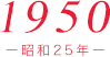 1950（昭和25年）