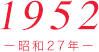 1952（昭和27年）