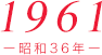 1961（昭和36年）