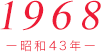 1968（昭和43年）