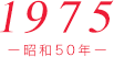 1975（昭和50年）