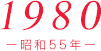 1980年（昭和55年）