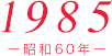 1985（昭和60年）