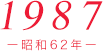 1987（昭和62年）