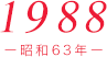 1988（昭和63年）