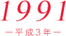 1991（平成3年）