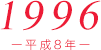 1996（平成8年）