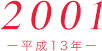 2001（平成13年）