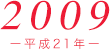 2009（平成21年）