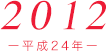 2012（平成24年）