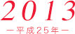 2013（平成25年）