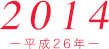 2014（平成26年）