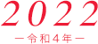 2022（令和4年）