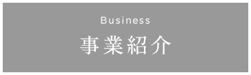 事業紹介