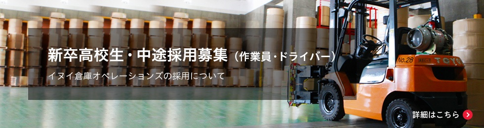 新卒高校生・中途採用募集（作業員・ドライバー）イヌイ倉庫オペレーションズの採用について　詳細はこちら