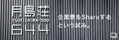 月島荘 企業寮をShareするという試み。