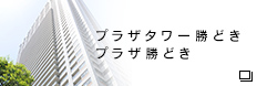 プラザタワー勝どき プラザ勝どき