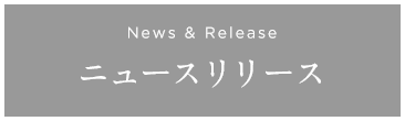 ニュースリリース